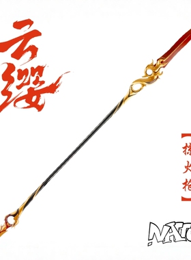 【natto】云缨cos道具武器未开刃树脂材质掠火枪周边荣耀王者农药