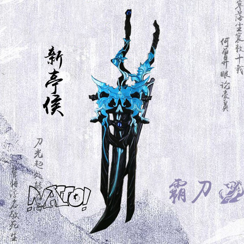 natto剑三霸武器新亭道具现货