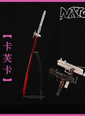 【natto】卡芙卡cos道具武器未开刃树脂材质单手剑双枪星铁