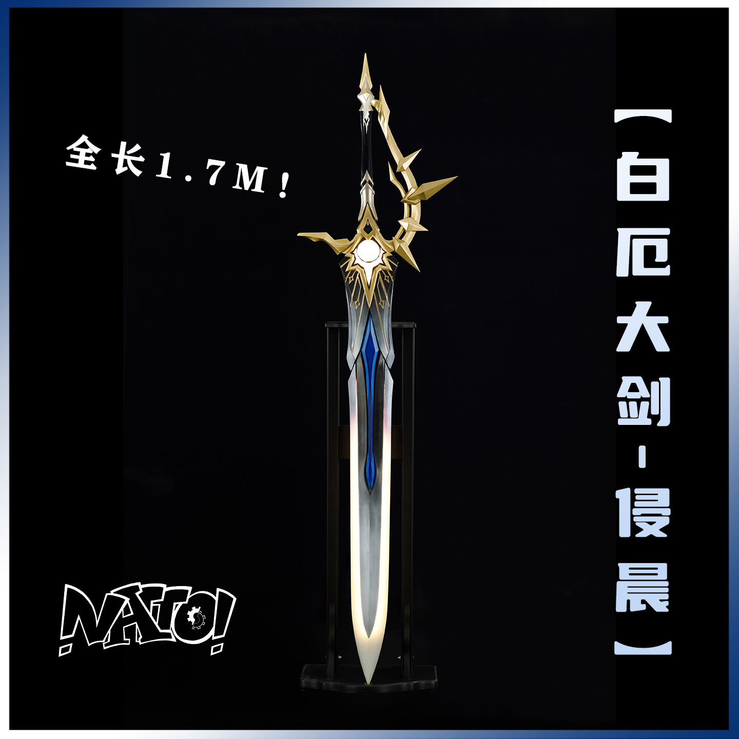 崩铁白厄cos武器大剑道具可发光