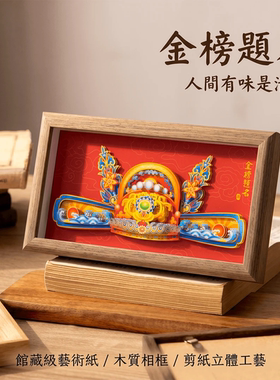 金榜题名状元帽立体剪纸画