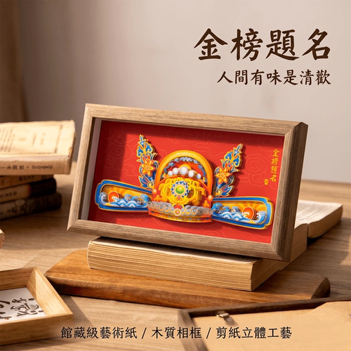 金榜题名状元帽立体剪纸画