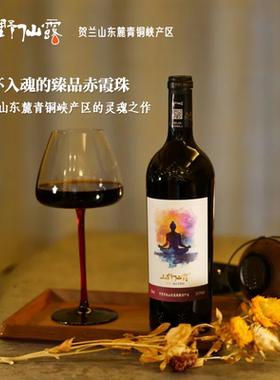 一杯入魂的贺兰山臻品赤霞珠干红