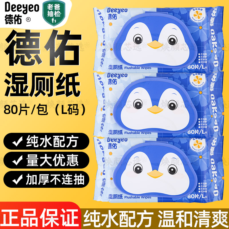 德佑纯水湿厕纸家庭实惠装80抽