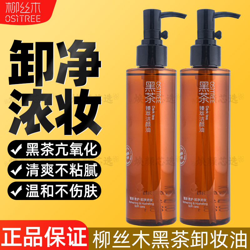 柳丝木黑茶卸妆油脸部清洁