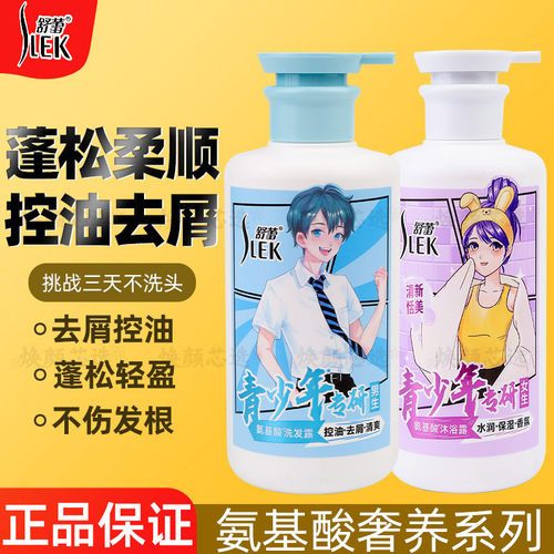 舒蕾青少年氨基酸洗发水沐浴露控油去屑蓬松沐浴套装男女学生专用