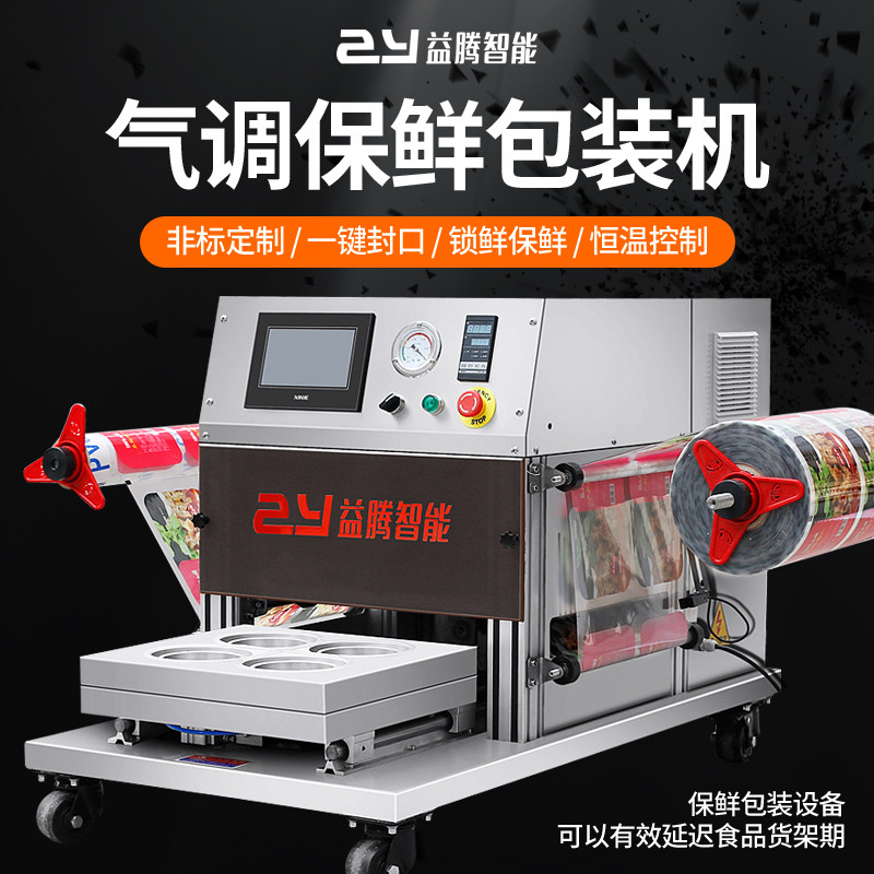 全自动水果蔬菜锁鲜封口机铝箔餐盒充氮气生鲜熟食真空气调包装机