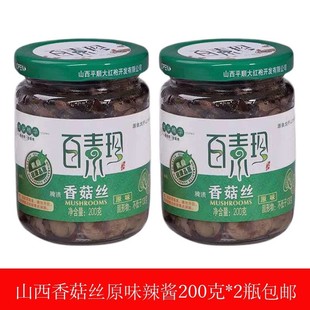 香菇丝百素珍平顺特产大红袍原味香辣拌饭酱酱夹馍配粥200gx2瓶装