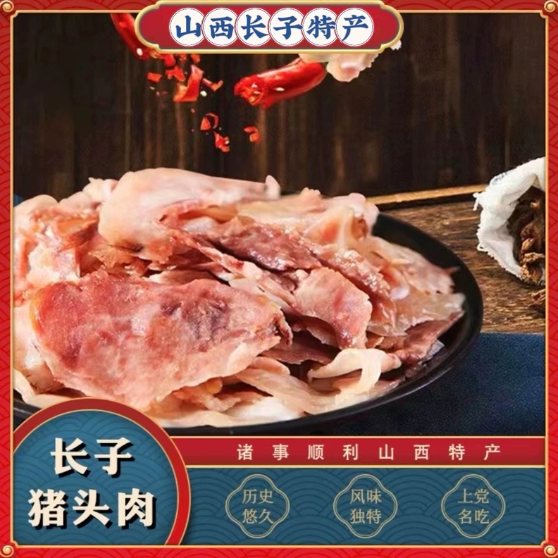 山西长治特产长子猪头肉