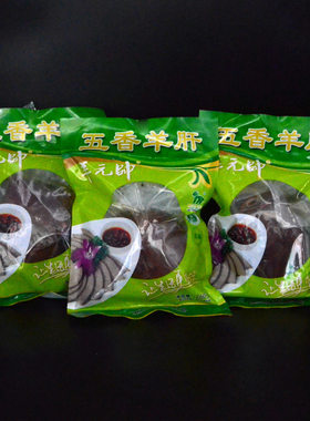 山西特产五香羊肝260g袋新鲜即食熟食小吃羊杂全熟凉拌热炒下酒菜