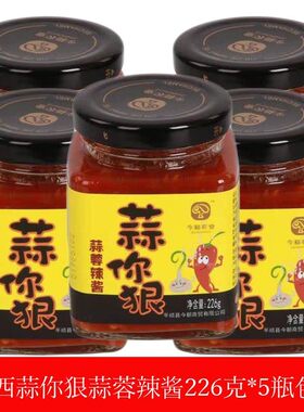 蒜你狠蒜蓉辣椒酱下饭蒜泥香辣蒜味辣酱烧烤酱拌面拌饭酱226gx5瓶