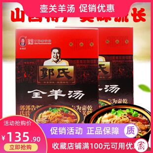 山西长治特产正宗郭氏一碗羊汤羊肉全礼盒装250g*6袋熟食小吃羊肉
