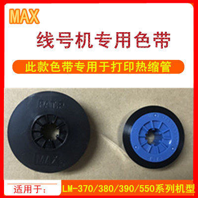 MAX打印色带LM-IR300BPLM-IR50BP