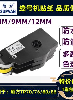 硕方线号机TP70/76i/80/86贴纸TP-L092Y/W标签打印纸9 12MM白黄色