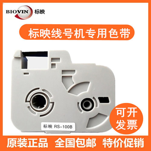 标映S650线号机色带RS-80BRS100B