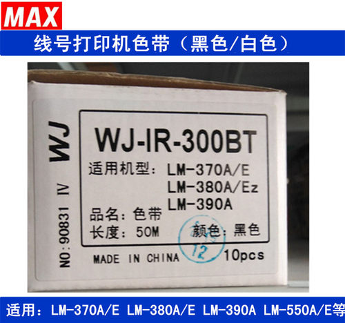 max线号机LETATWIN色带LM-IR300B