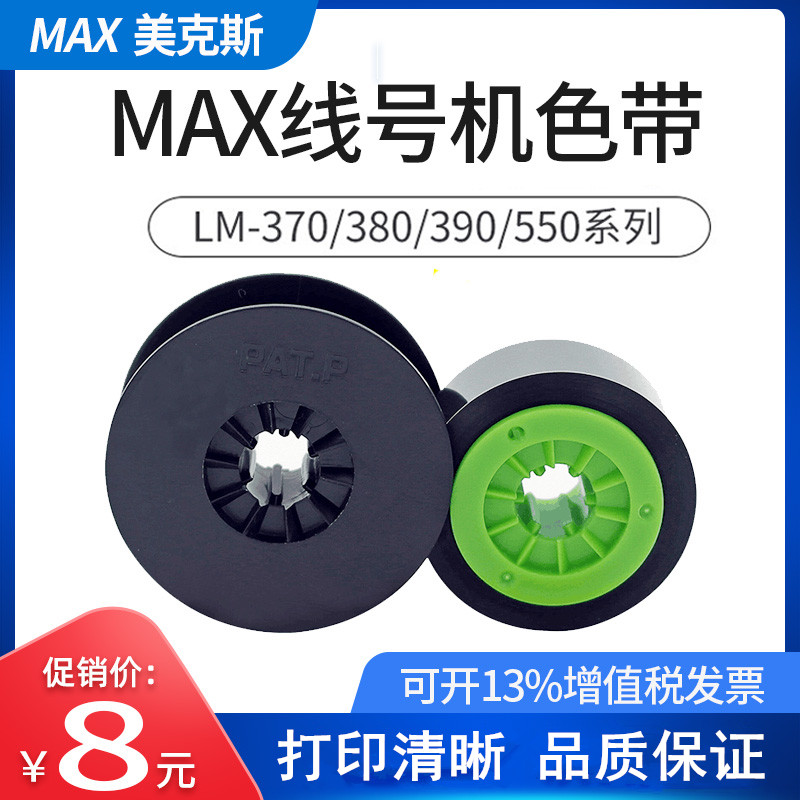 MAX LM-380E/390A/550A LETATWIN色带LM90550线号机色带LM-IR300B 办公设备/耗材/相关服务 色带 原图主图