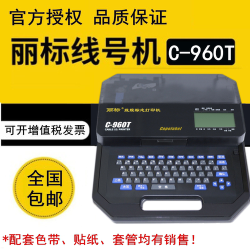 丽标线号机C-960TC-980TC-920T