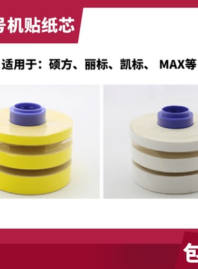 线号机贴纸芯6、9、12MM白黄银红色替换芯硕方/MAX/丽标/凯标标签