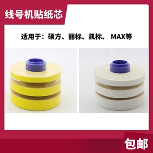 线号机贴纸芯6、9、12MM白黄银红色替换芯硕方/MAX/丽标/凯标标签