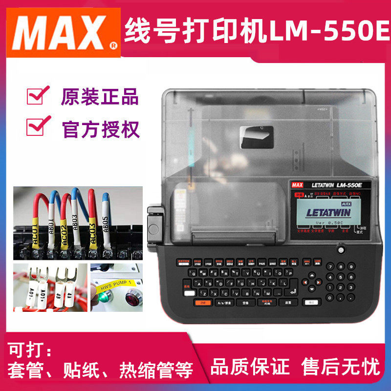MAX线号机LETATWIN LM-550E号码管打印机打码机打标机替LM-380EZ
