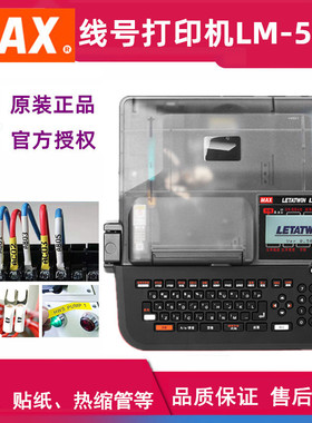 MAX线号机LETATWIN LM-550E号码管打印机打码机打标机替LM-380EZ