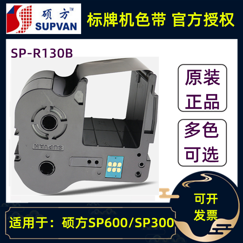 SUPVAN硕方色带SP-R1301B/SP-R130B标牌机SP650/350/600/300墨盒