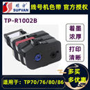 硕方TP70 TP80 TP76 原装 TP86打号机碳带线号机色带TP R1002B黑色