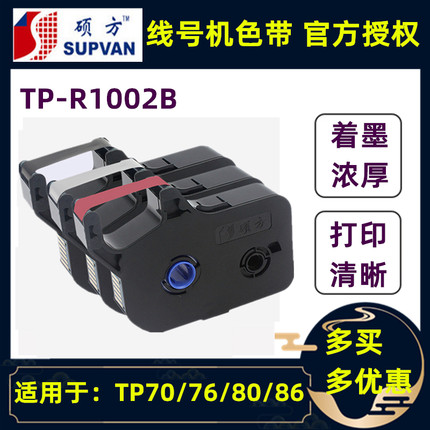 原装硕方TP70/TP76/TP80/TP86打号机碳带线号机色带TP-R1002B黑色