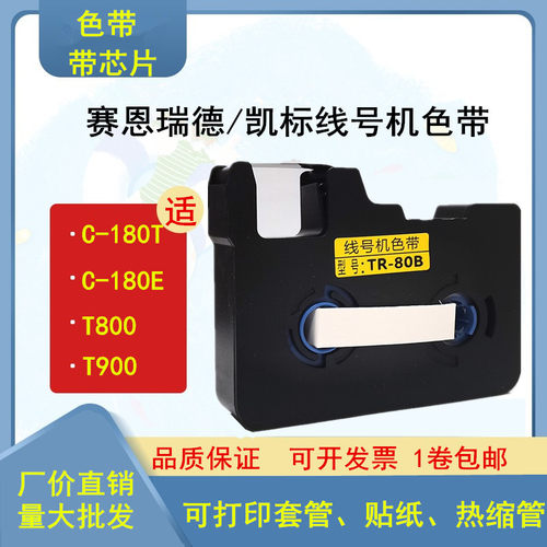 SINRET线号机T800/T900色带TR80B