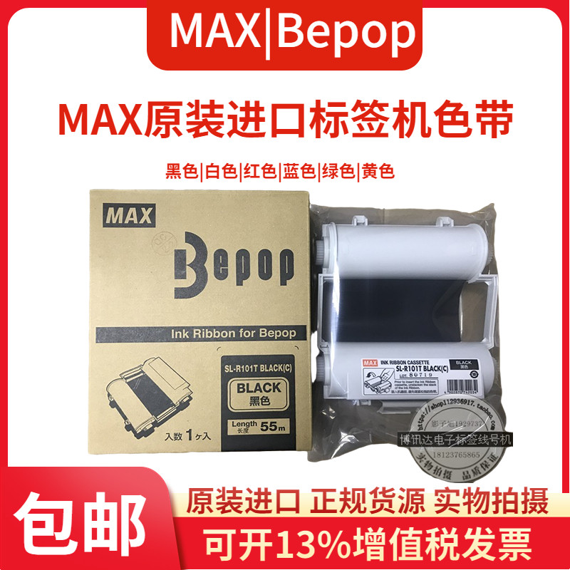 PM原装MAX标签机CPM-100HG5C/CPM-100G3C色带SL-R101黑色SL-R103T