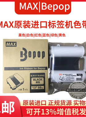 PM原装MAX标签机CPM-100HG5C/CPM-100G3C色带SL-R101黑色SL-R103T
