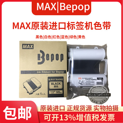 PM色带黑色SL-R101T美克斯MAX