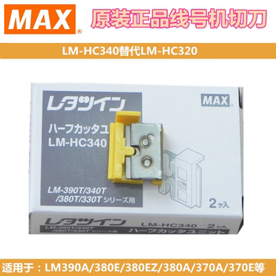 原装MAX线号机切刀配件LM-HC340