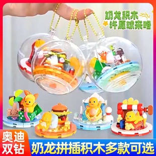 奥迪双钻正版奶龙儿童玩具积木许愿球可爱盲盒萌公仔透明桌面摆件