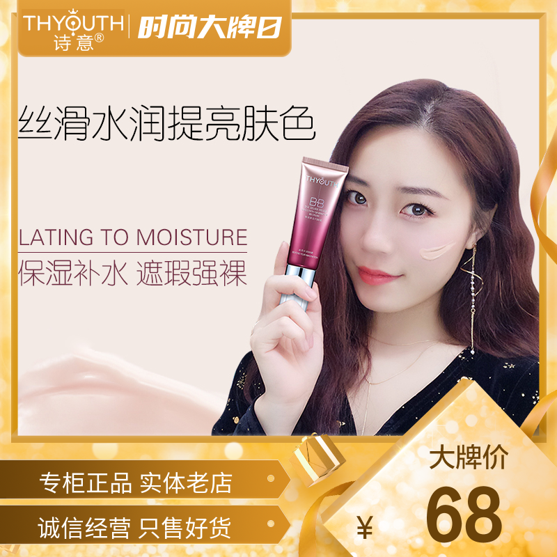 诗意丝滑轻薄水润粉底裸妆bb霜
