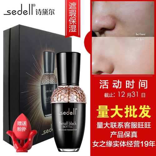 诗黛尔小黑瓶无瑕美颜粉底液