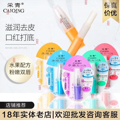 买一送一采青水样水感保湿润唇膏透明无色草莓唇膏补水持久保湿锁