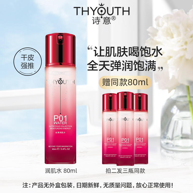 诗意丝滑润肌水补水保湿清洁控油收缩毛孔男女爽肤水无酒精5件套