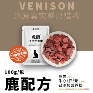 【鹿配方】虎厨猫咪生骨肉猫全阶段生肉新西兰进口鹿肉冷冻