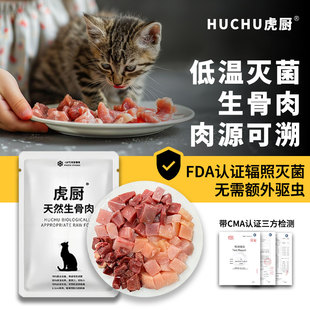虎厨猫咪生骨肉餐包全阶段生肉猫饭增肥营养低敏鸡鸭兔50g80g100g