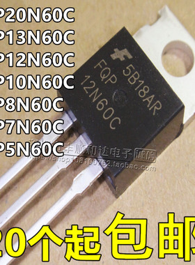 全新 FQP20N/13N/12N/10N/8N/7N/6N/5N60C MOS场效应管 TP220