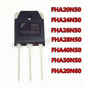 全新  FHA20N/24N/28N/40N/50N50 20N60 26N50 TO-3P MOS场效应管
