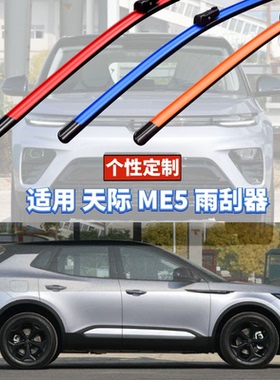 蔚蓝雨刷适用天际ME5按车型年款原厂数据定制硅胶镀膜功能雨刮器