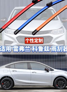 蔚蓝雨刷适用雪弗兰科鲁兹按车型原厂数据定制硅胶镀膜功能雨刮器