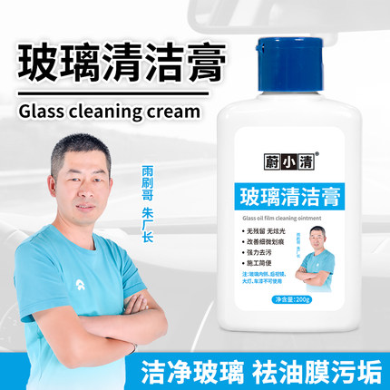 蔚小清汽车前挡风玻璃研磨膏去油膜去蜡去镀晶残留重度油膜清洁膏