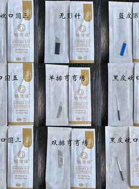 定制半永久钢针圆三针圆五针纹绣用品工具手工针片纹绣针打雾针片