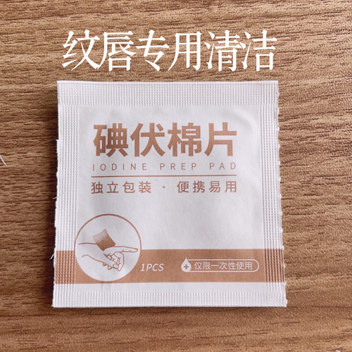 纹唇专用碘伏棉片一客一用