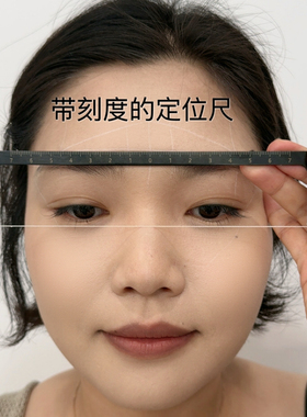 带有刻度线的纹绣眉形精准定位尺对称眉型画眉尺铝合金材质轻巧