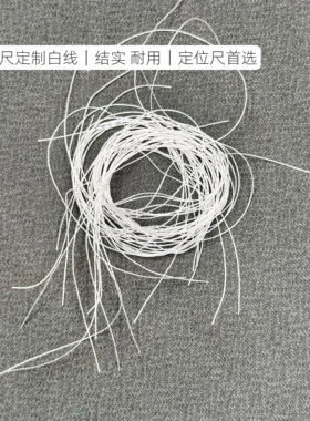 纹绣定位尺专用定制线不易断线